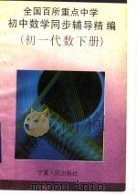 全国百所重点中学初中数学同步辅导精编 初一代数 下 1993 PDF电子版封面 7227008096 王正林,程志执笔编写
