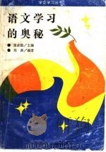 语文学习的奥秘 1996 PDF电子版封面 7532822621 刘淼著