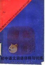 初中语文词语详释与训练（1989 PDF版）