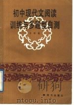 初中现代文阅读训练与多题型自测 1989 PDF电子版封面 7533204867 王树范著