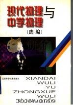 现代物理与中学物理（1998 PDF版）