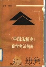 《中国法制史》自学考试指南 1991 PDF电子版封面 7504108553 蒲坚主编