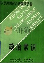 政治常识   1989.01  PDF电子版封面  7107104047  国家教育委员会中小学思想政治教材研究中心主编 