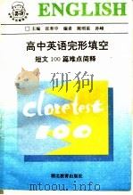 高中英语完形填空  短文100篇难点简释   1989  PDF电子版封面  7535103596  张奉中主编；陈明星，孙峰编 
