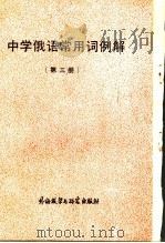 中学俄语常用词例解  第3册   1986  PDF电子版封面  7560001432  北京市海淀区教师进修学校编 