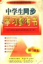 中学生同步学习参考书 初二语文 1998 PDF电子版封面 750063143X 周沛耕等主编;北京市海淀区教委特高级教师编写组编写