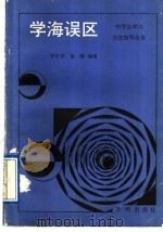 学海误区 1991 PDF电子版封面 7800770826 李佐贤,袁晖编著