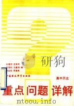 高中历史（1993 PDF版）