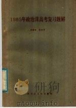 1985年政治课高考复习题解（1985 PDF版）