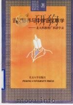 语文修养与中学语文教学 北大四教授广西博白讲学录 1996 PDF电子版封面 7301031513 唐作藩等著
