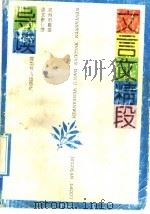文言文精段导读 1992 PDF电子版封面 7534711886 郑州市教委语文教研室编