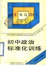 初中政治标准化训练（1991 PDF版）