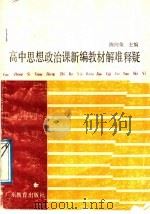 高中思想政治课新编教材解难释疑 1989 PDF电子版封面 7540606142 陈向荣主编