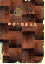 中学生知识词典  地理分册   1986  PDF电子版封面  17109·59  湖南师范大学《中学生知识词典》编委会编 