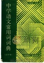 中学语文常用词词典  高中卷（1991 PDF版）