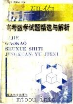 历届高考数学试题精选与解析 1998 PDF电子版封面 7532826511 李庆胜,邵丽云主编