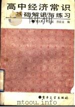 高中经济常识基础知识与练习（1989 PDF版）