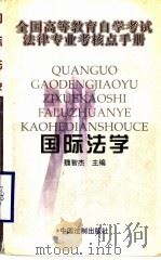 国际法学   1999  PDF电子版封面  7800836576  魏智杰主编 
