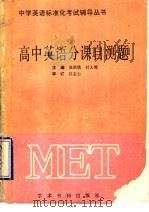高中英语分课自测题   1990  PDF电子版封面  7800456234  张洪欣，傅大明主编 