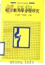 数学教与学分析研究（1997 PDF版）