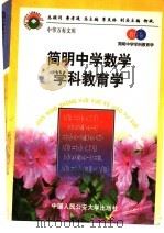 简明中学数学学科教育学 1998 PDF电子版封面 7810590014 张楚廷,母庚才主编