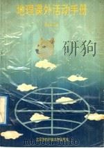 地理课外活动手册（1991 PDF版）