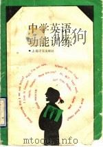 中学英语功能训练（1990 PDF版）