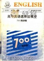 高中英语选择法填空700例详释（1988 PDF版）