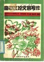 高中议论文的写作 1991 PDF电子版封面 7504106895 佟英贤等编著