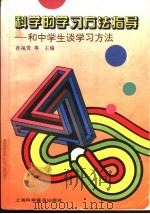 科学的学习方法指导 和中学生谈学习方法 1996 PDF电子版封面 7542711563 孙福贵等主编