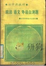 政治.语文.英语自测题（1989 PDF版）