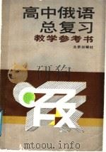 高中俄语总复习教学参考书   1989  PDF电子版封面  7200006807  北京市教育局教学研究部编 