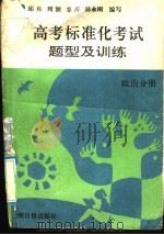 高考标准化考试题型及训练  政治分册（1992 PDF版）