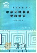 中学环境教育课程模式（1991 PDF版）