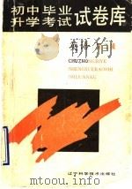 初中毕业升学考试试卷库 第2辑 英语 1992 PDF电子版封面 753811467X 孙玉明等编写