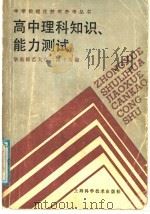 高中理科知识、能力测试 1987 PDF电子版封面 13119·1380 华东师范大学二附中等编