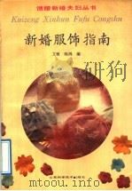 新婚服饰指南 1991 PDF电子版封面 7533109325 文敏,晓鸿编