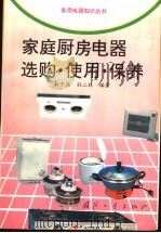 家庭厨房电器选购·使用·保养 1997 PDF电子版封面 7118016640 杜子庆,孙二林编著