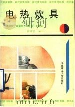 电热炊具  微波炉、电磁灶、电饭锅、电烤箱   1990  PDF电子版封面  7562301670  张渭贤编 