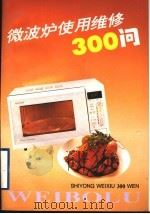 微波炉使用维修300问 1997 PDF电子版封面 7534110718 黄瑞祥等编著