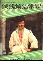 绒线编结常识 1984 PDF电子版封面 15077·3039 冯秋萍,冯秀婷编著
