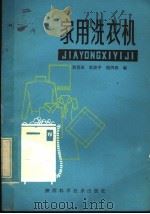 家用洗衣机（1983 PDF版）