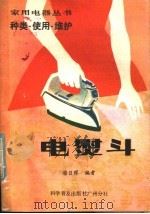 电熨斗 种类·使用·维护 1981 PDF电子版封面 13051·60022 潘日晖编著