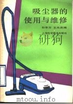吸尘器的使用与维修（1990 PDF版）