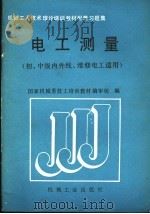 电工测量 1989 PDF电子版封面 7111015029 国家机械委技工培训教材编审组编