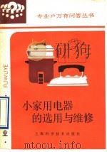小家用电器的选用与维修 1993 PDF电子版封面 7532330753 叶锡康,夏祥娣编著