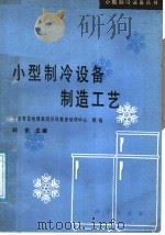 小型制冷设备制造工艺 1990 PDF电子版封面 7030019644 刘东主编;北京雪花电器集团公司教育培训中心组编