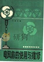 电风扇的使用与维修 1984 PDF电子版封面 15304·34 马德功编著