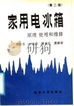 家用电冰箱原理、使用和维修 第2版 1991 PDF电子版封面 7302008418 吴云乔等编著