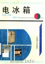 电冰箱 电冰箱.空调器 1991 PDF电子版封面 7562302588 黄烈洲,李文娟编
